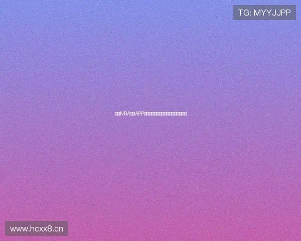 纬来NBA直播APP全新体验,掌握赛事资讯轻松观看比赛 纬来NBA直播APP全新体验,掌握赛事资讯轻松观看比赛